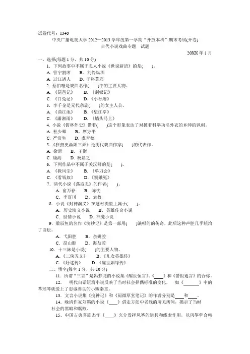 中央电大本科古代小说戏曲专题试题1月