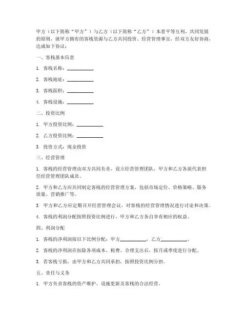 客栈合伙人合同协议书