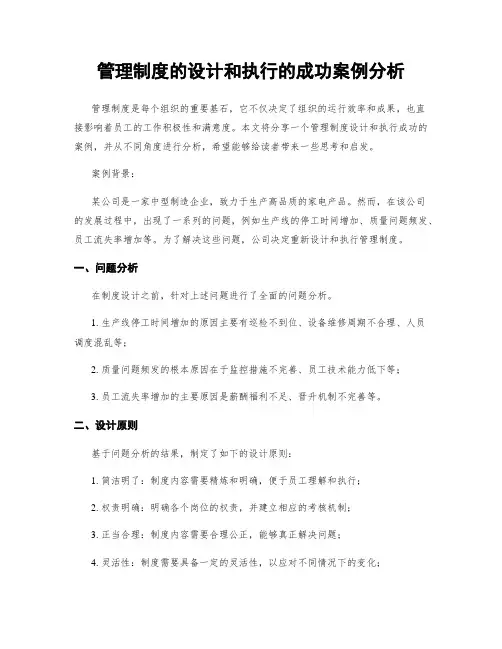 管理制度的设计和执行的成功案例分析