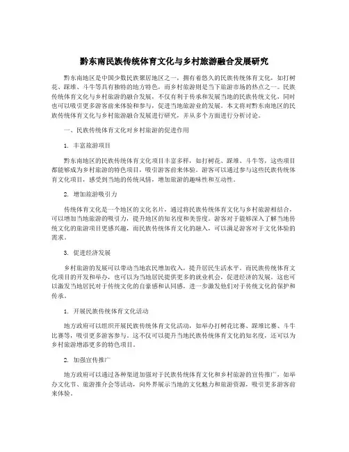 黔东南民族传统体育文化与乡村旅游融合发展研究