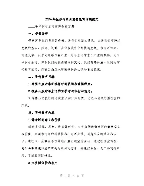 2024年保护母亲河宣传教育方案范文(三篇)