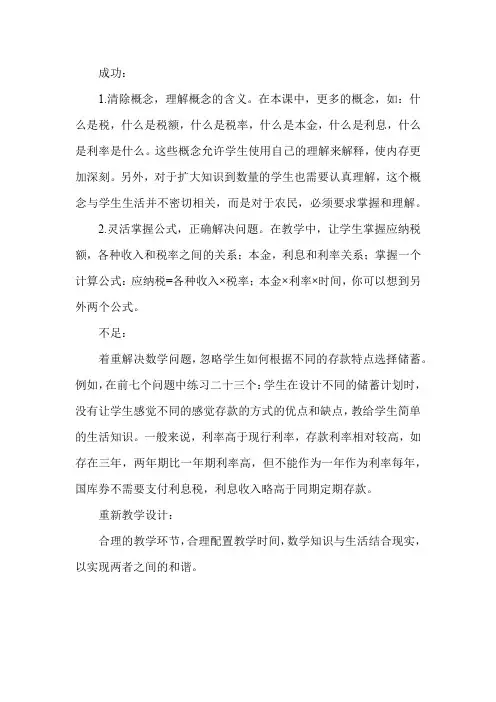 冀教版小学数学六年级上册《税收》教学反思