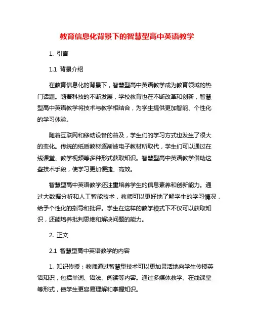 教育信息化背景下的智慧型高中英语教学