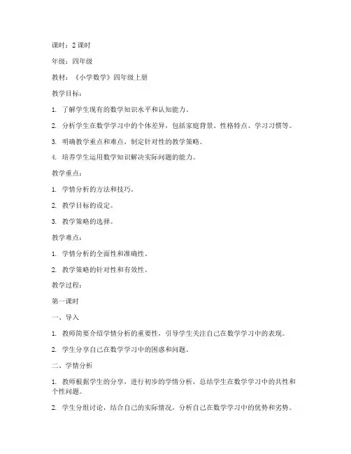 小学数学学情分析万能模板教案