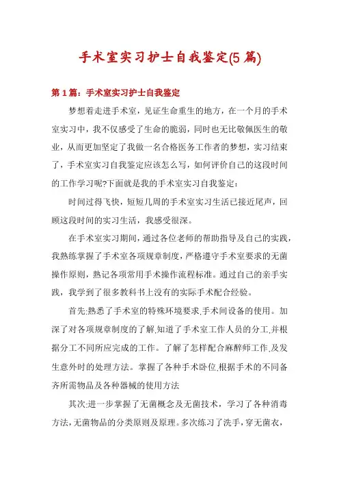 手术室实习护士自我鉴定(5篇)