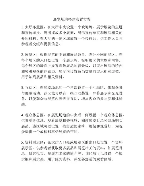展览场地搭建布置方案