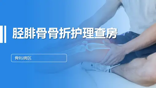 胫腓骨骨折的护理查房