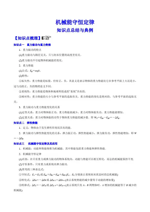 机械能守恒定律 知识点总结与典例(最新)