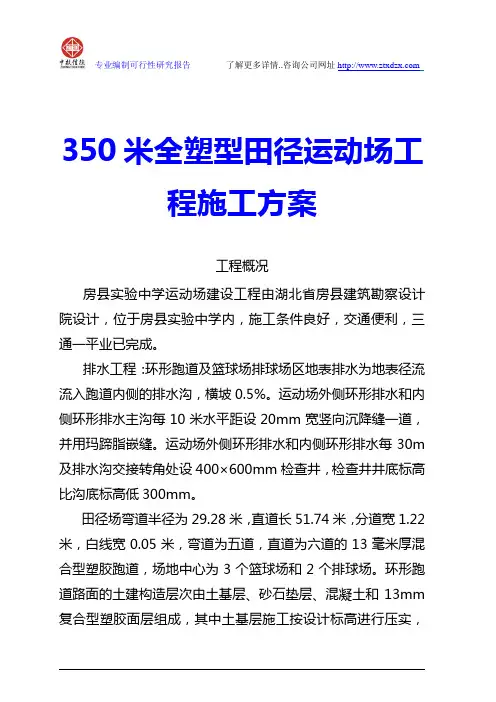 350米全塑型田径运动场工程施工方案