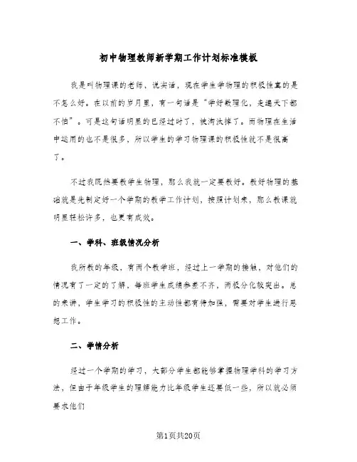 初中物理教师新学期工作计划标准模板(五篇)