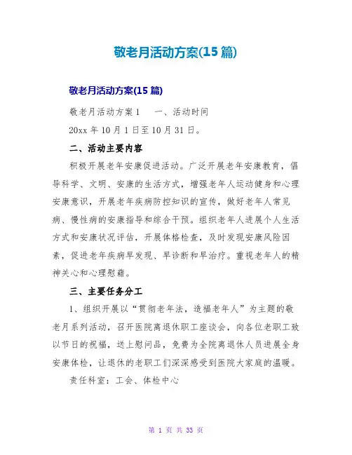 敬老月活动方案(15篇)