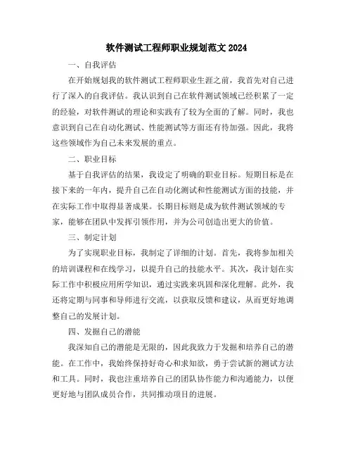 软件测试工程师职业规划范文2024