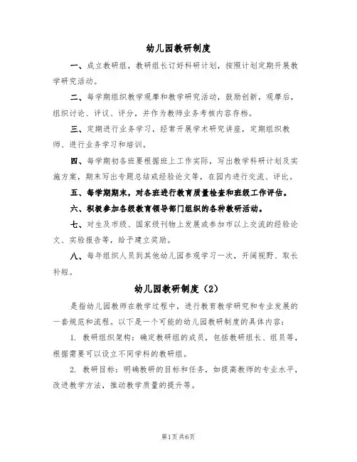 幼儿园教研制度(5篇)