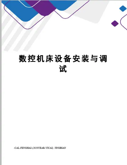数控机床设备安装与调试