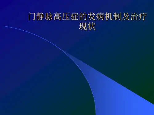 门静脉高压症的发病机制及治疗现状