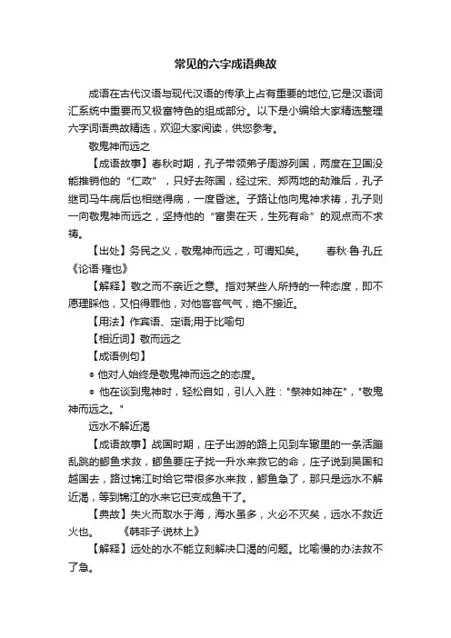 常见的六字成语典故