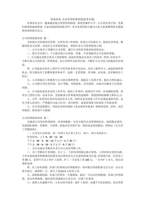 制度体系 企业管理体系制度(优秀3篇)
