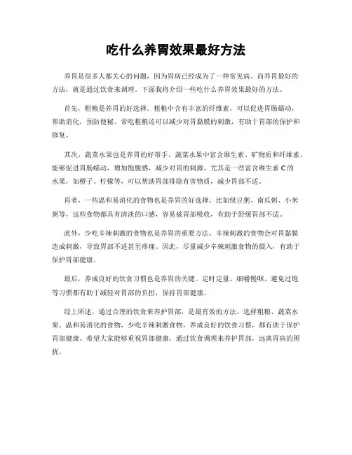 吃什么养胃效果最好方法