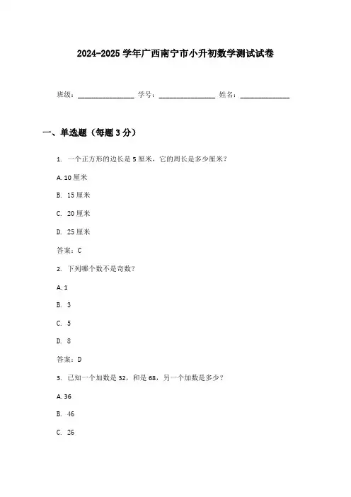 2024-2025学年广西南宁市小升初数学测试试卷及答案
