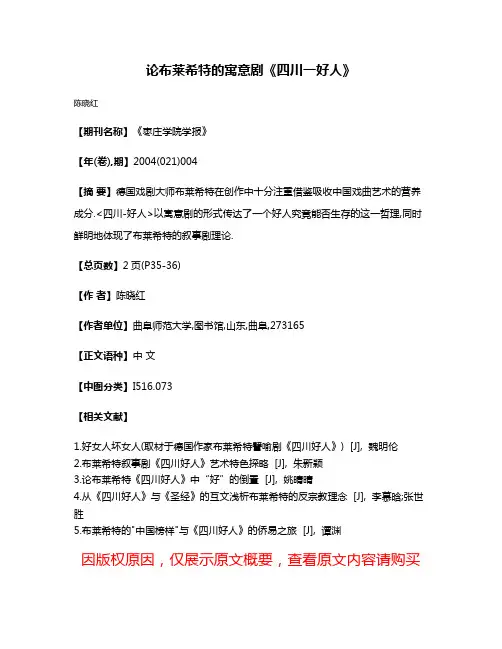 论布莱希特的寓意剧《四川一好人》