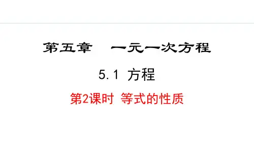 《方程》一元一次方程PPT课件(第2课时等式的性质)