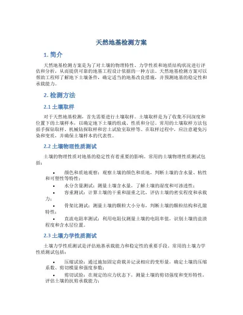 天然地基检测方案