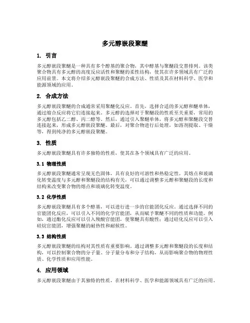 多元醇嵌段聚醚