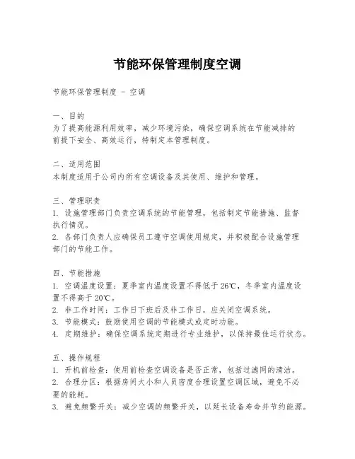 节能环保管理制度空调