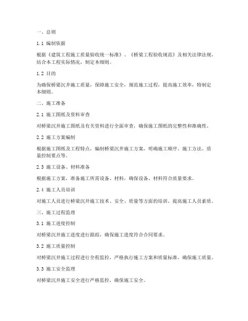 桥梁沉井施工监理实施细则