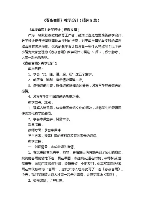 《春夜喜雨》教学设计（精选5篇）