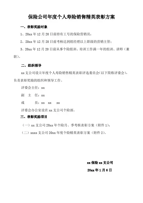 保险公司年度个人寿险销售精英表彰方案