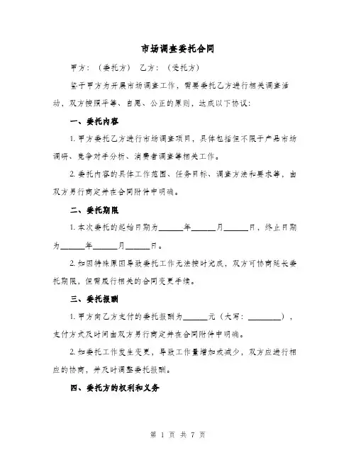 市场调查委托合同（二篇）