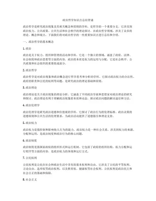 政治哲学知识点总结背诵