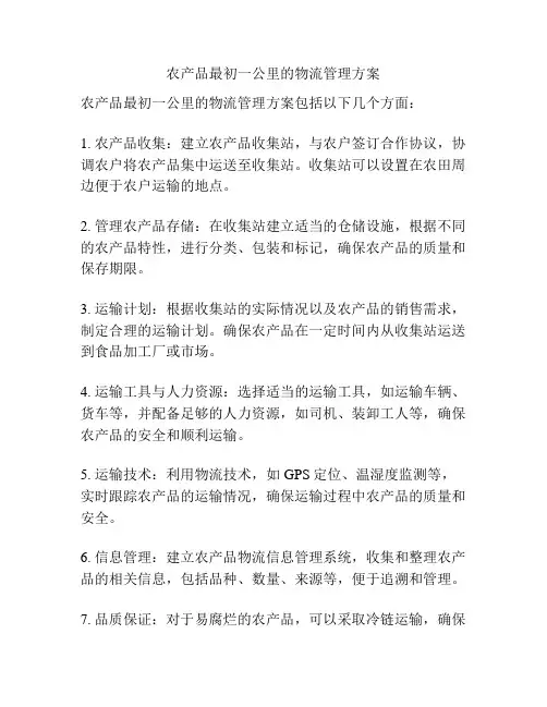 农产品最初一公里的物流管理方案
