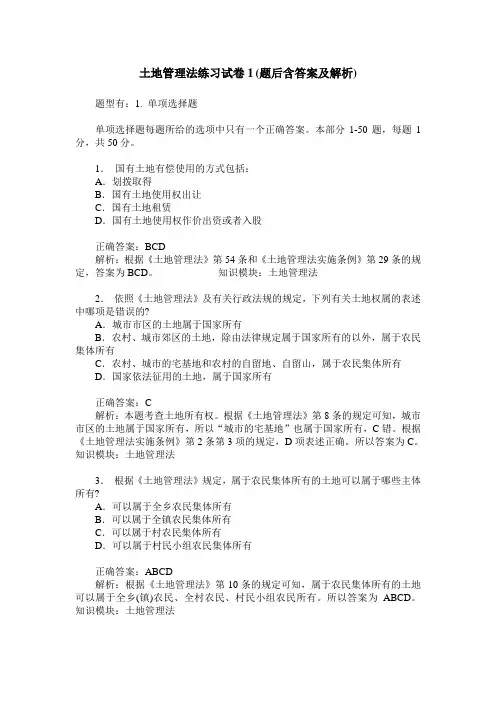 土地管理法练习试卷1(题后含答案及解析)