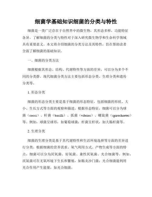细菌学基础知识细菌的分类与特性