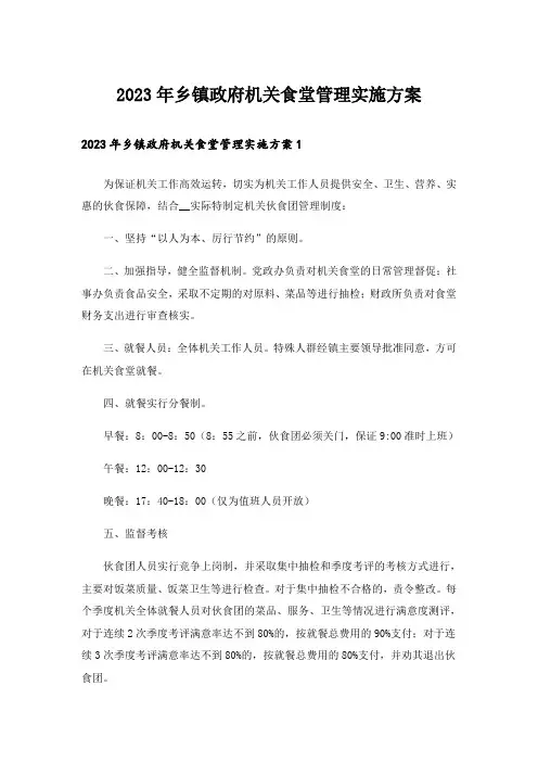 2023年乡镇政府机关食堂管理实施方案