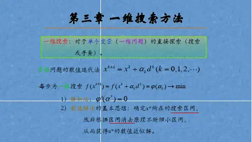 机械优化设计第三章一维搜索方法
