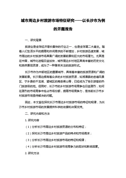 城市周边乡村旅游市场特征研究——以长沙市为例的开题报告