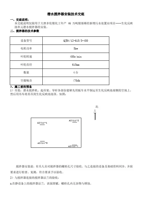 潜水搅拌器安装技术交底