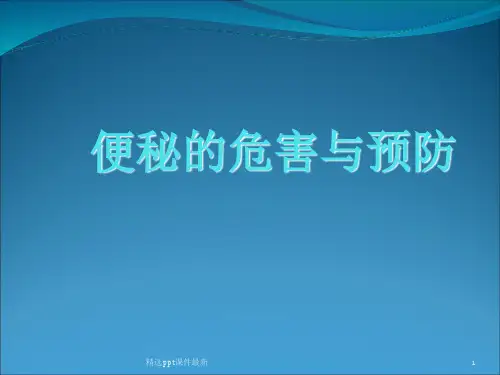 便秘的危害与预防PPT专业课件