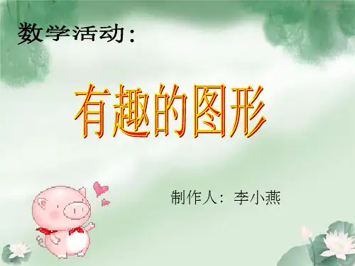 幼儿园小班完整1_认识形状ppt课件
