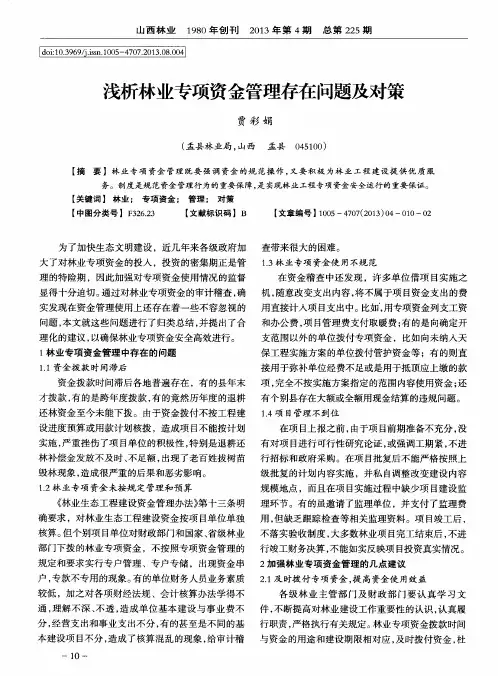 浅析林业专项资金管理存在问题及对策
