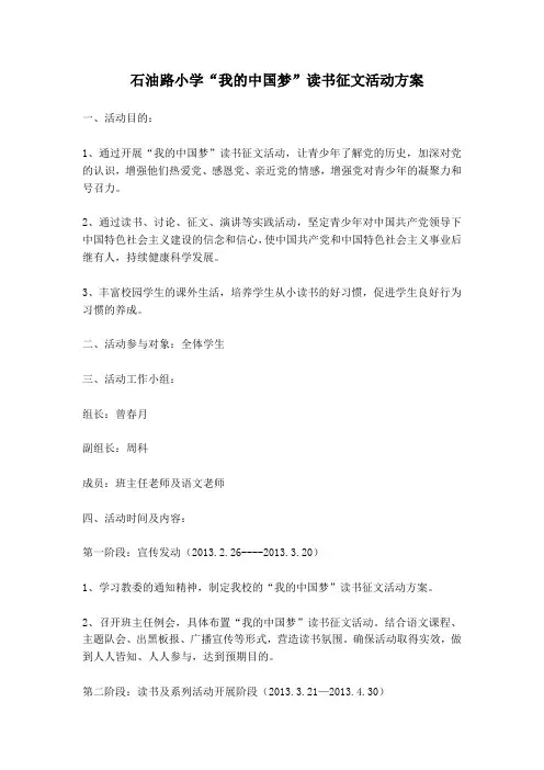 我的中国梦的读书征文活动方案