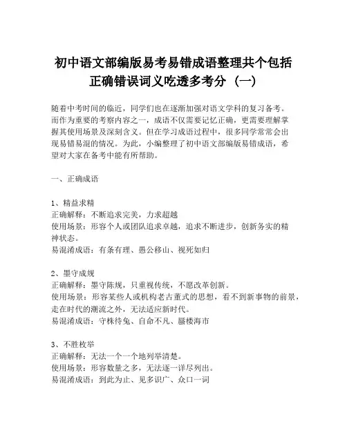 初中语文部编版易考易错成语整理共个包括正确错误词义吃透多考分 (一)