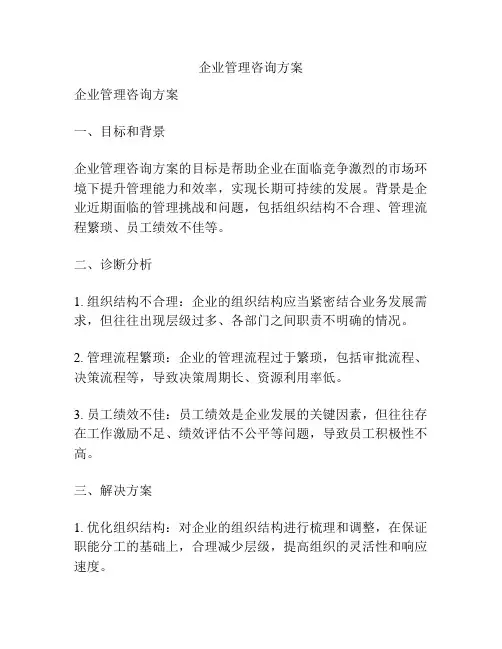 企业管理咨询方案