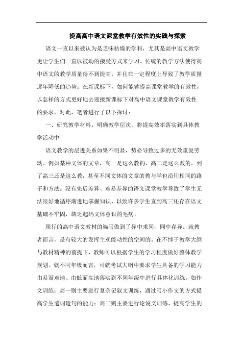 提高高中语文课堂教学有效性实践与探索