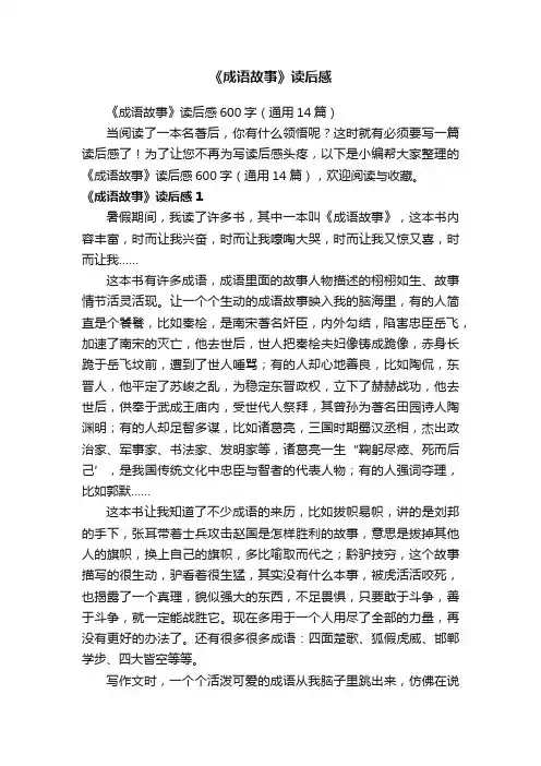 《成语故事》读后感600字（通用14篇）
