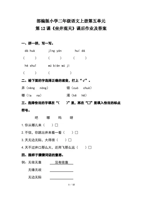 部编版小学二年级语文上册第五单元每课课后作业及答案汇编(含四套题)1