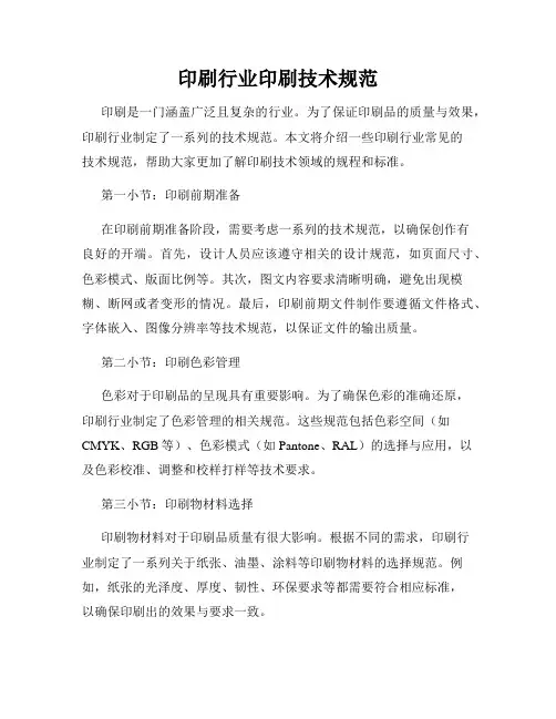 印刷行业印刷技术规范